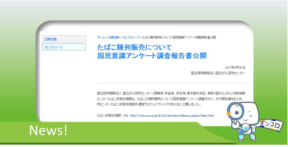 たばこ陳列販売について  国民意識アンケート調査報告書公開