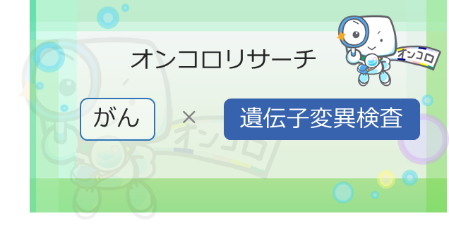 臨床試験で行われる遺伝子検査費用に関するアンケートにご協力下さい