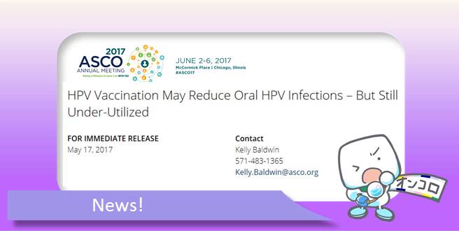 米国若年成人の経口HPV感染予防に対するHPVワクチンの影響　ASCO2017 PRESSCAST