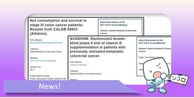 ナッツやビタミンDなど、身近にあるものが意外にも大腸がんの治療成績を向上させる可能性 ASCO2017