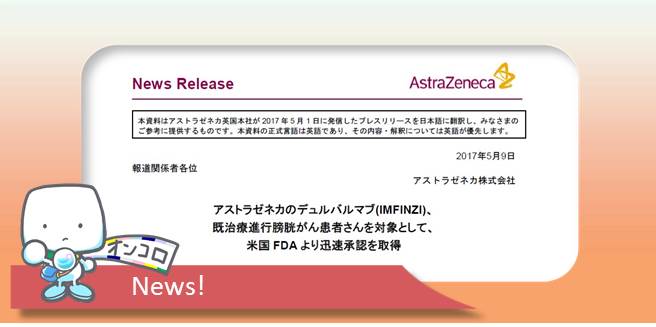 局所進行または転移性尿路上皮がん（膀胱がん等） PD-L1抗体デュルバルマブがFDA（米国）迅速承認