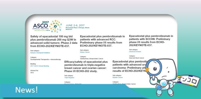 IDO1阻害薬epacadostatとキイトルーダを併用する新しいがん免疫療法、複数がん種で臨床効果の可能性 ASCO2017