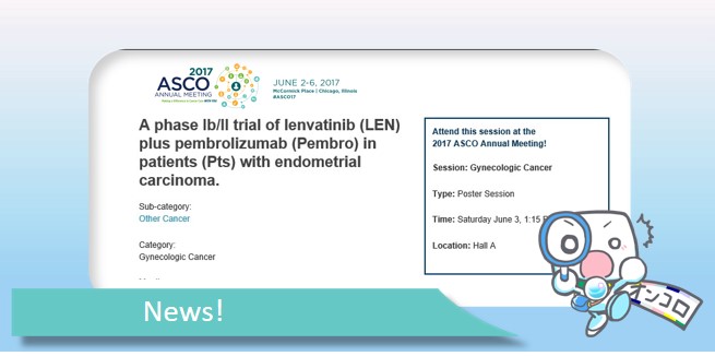 転移性子宮内膜がん　キイトルーダ×レンビマ併用療法で約半数の患者が奏効　ASCO2017