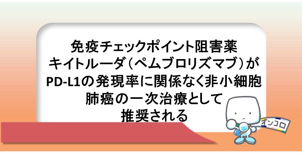 免疫チェックポイント阻害薬キイトルーダ（ペムブロリズマブ）がPD-L1の発現率に関係なく非小細胞肺がんの一次治療として推奨される