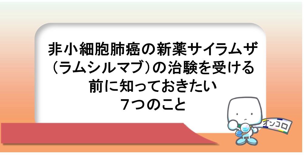 非小細胞肺がんの新薬サイラムザ（ラムシルマブ）の治験を受ける前に知っておきたい７つのこと