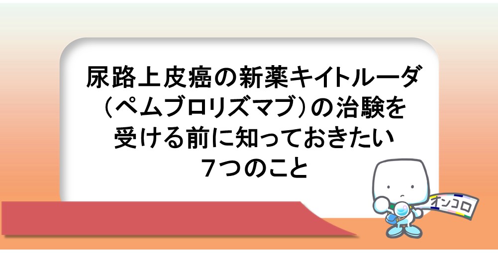 膀胱癌、尿管癌、腎盂癌の新薬キイトルーダの治験を受ける前に知っておきたい７つのこと