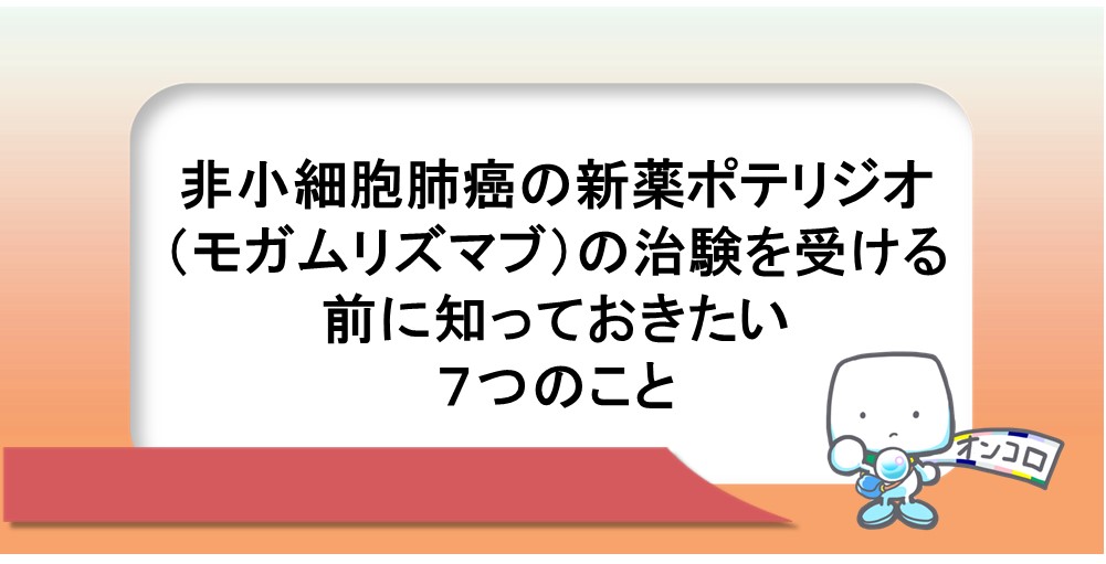 非小細胞肺がんの新薬ポテリジオ（モガムリズマブ）の治験を受ける前に知っておきたい７つのこと