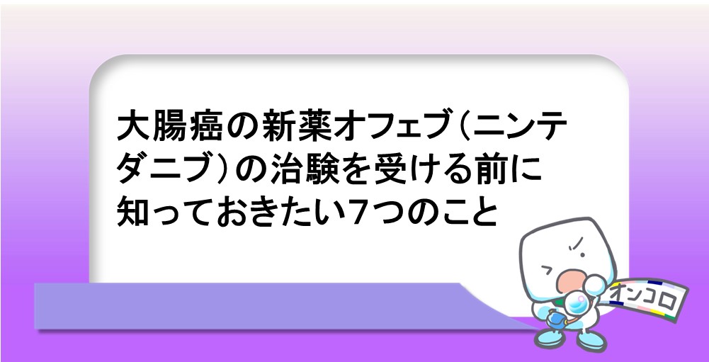 大腸癌の新薬オフェブ（ニンテダニブ）の治験を受ける前に知っておきたい７つのこと