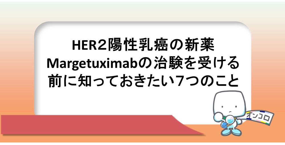 HER２陽性乳癌の新薬Margetuximabの治験を受ける前に知っておきたい７つのこと