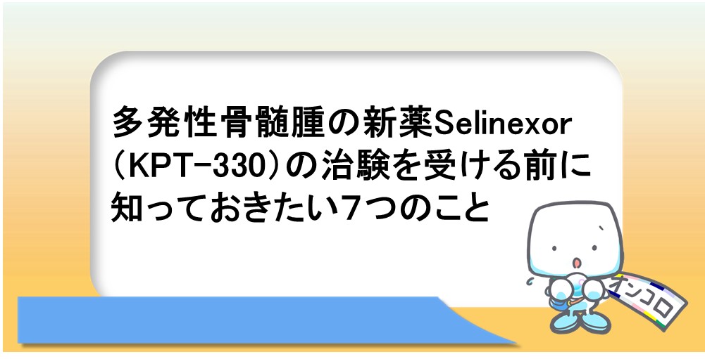 多発性骨髄腫の新薬Selinexor（KPT-330）の治験を受ける前に知っておきたい７つのこと