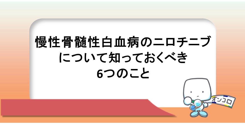 慢性骨髄性白血病のニロチニブについて知っておくべき6つのこと