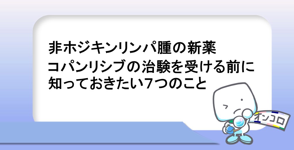 非ホジキンリンパ腫の新薬コパンリシブの治験を受ける前に知っておきたい７つのこと