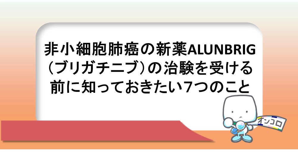 非小細胞肺がんの新薬ALUNBRIG（ブリガチニブ）の治験を受ける前に知っておきたい７つのこと