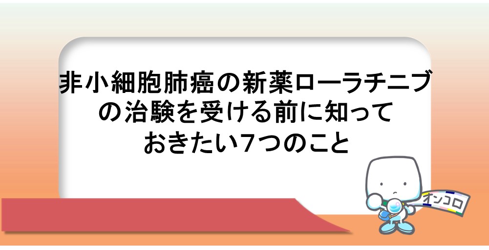 非小細胞肺がんの新薬ロルラチニブの治験を受ける前に知っておきたい７つのこと