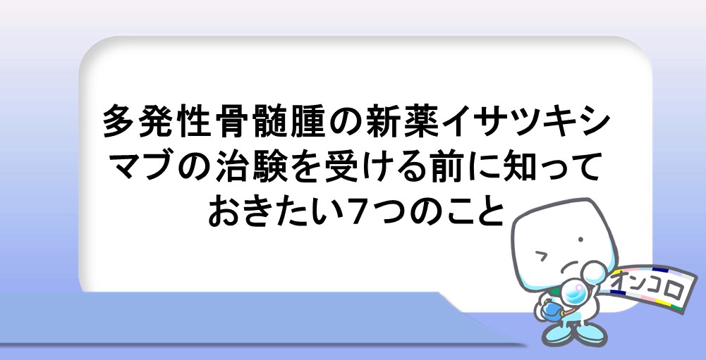 多発性骨髄腫の新薬イサツキシマブの治験を受ける前に知っておきたい７つのこと