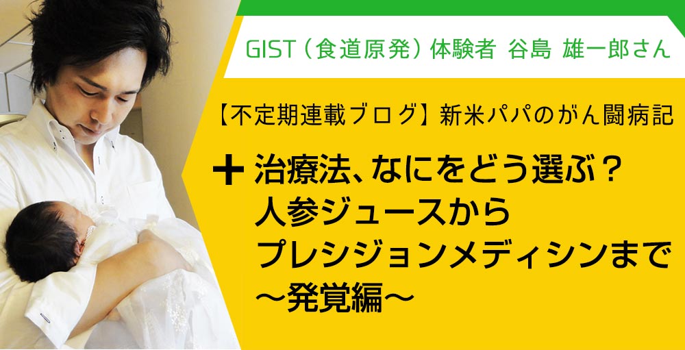 【不定期連載 第2回】新米パパのがん闘病記 治療法、なにをどう選ぶ？人参ジュースからプレシジョン・メディシンまで ～セカンドオピニオン編～