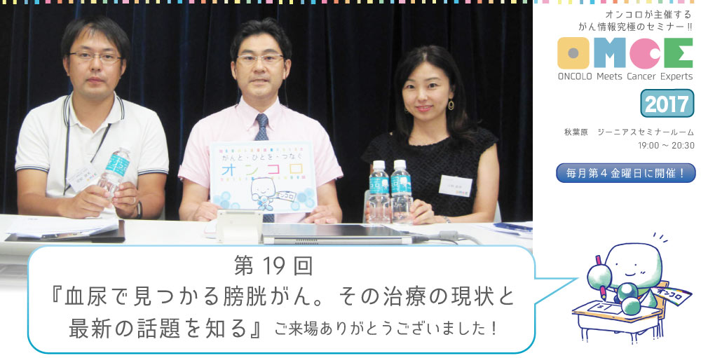 第19回OMCE 血尿で見つかる膀胱がん-その治療の現状と最新の話題を知る ミニレポート