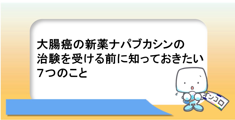 大腸癌の新薬ナパブカシンの治験を受ける前に知っておきたい７つのこと