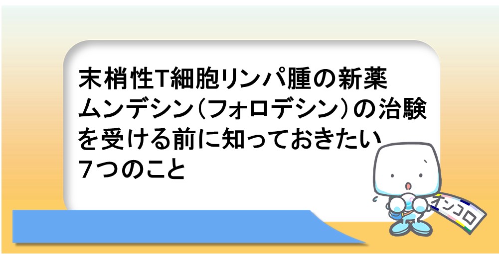 末梢性T細胞リンパ腫の新薬ムンデシン（フォロデシン）の治験を受ける前に知っておきたい７つのこと