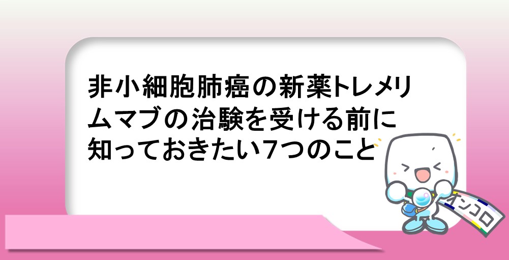 非小細胞肺がんの新薬トレメリムマブの治験を受ける前に知っておきたい７つのこと