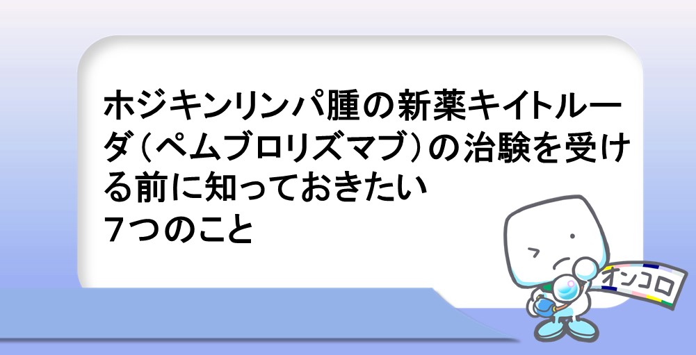 ホジキンリンパ腫の新薬キイトルーダ（ペムブロリズマブ）の治験を受ける前に知っておきたい７つのこと