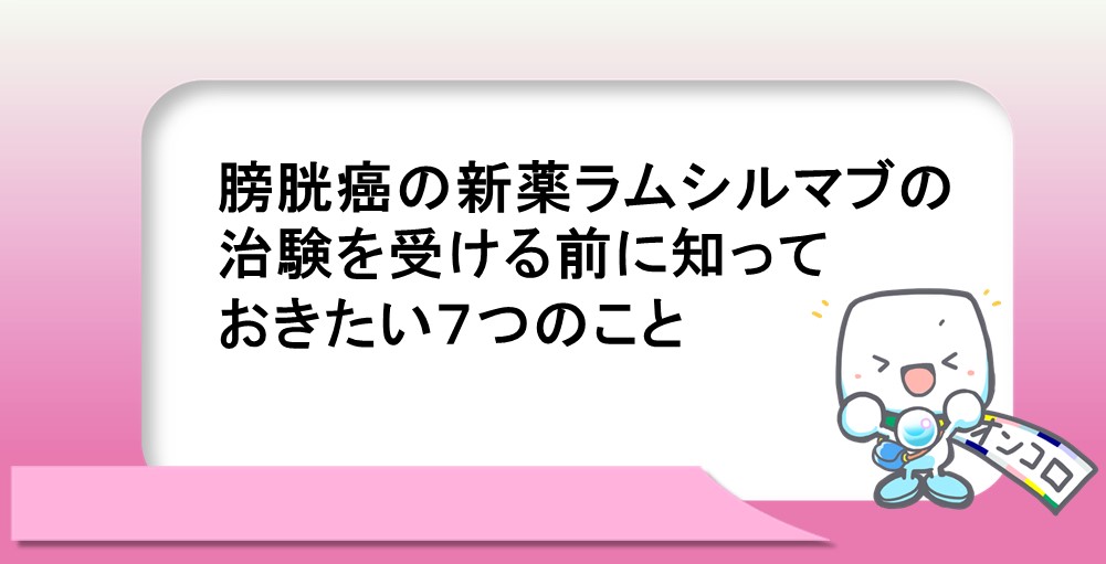 膀胱癌の新薬ラムシルマブの治験を受ける前に知っておきたい７つのこと