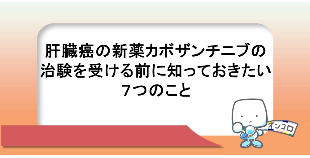 肝臓癌の新薬カボザンチニブの治験を受ける前に知っておきたい７つのこと