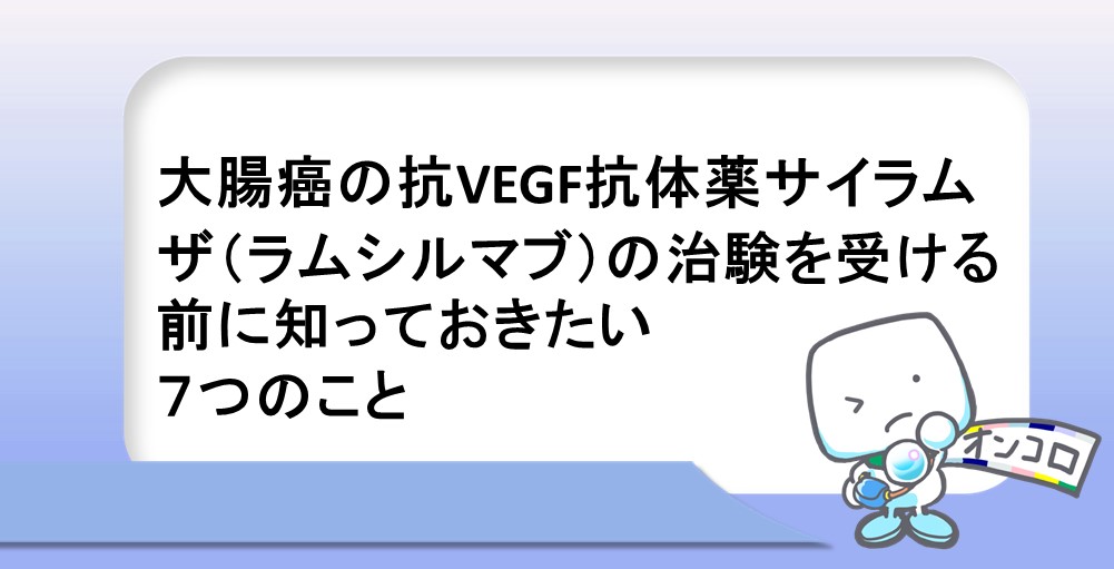 大腸癌の抗VEGF抗体薬サイラムザ（ラムシルマブ）の治験を受ける前に知っておきたい７つのこと