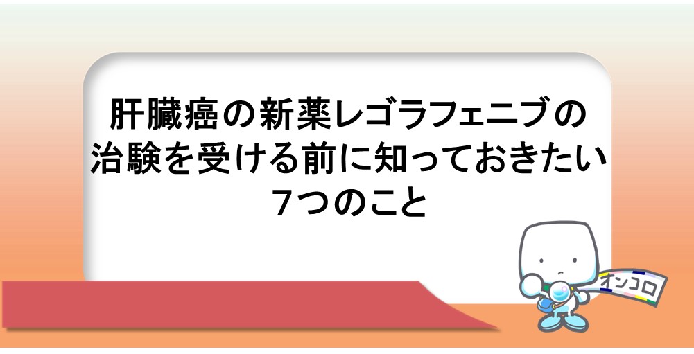 肝臓癌の新薬レゴラフェニブの治療を受ける前に知っておきたい6つのこと