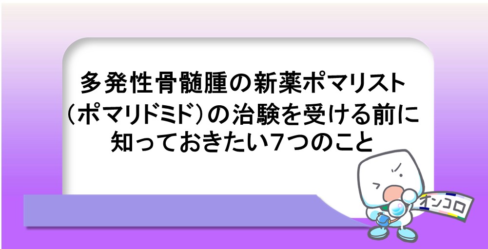 多発性骨髄腫の新薬ポマリスト（ポマリドミド）の治療を受ける前に知っておきたいこと