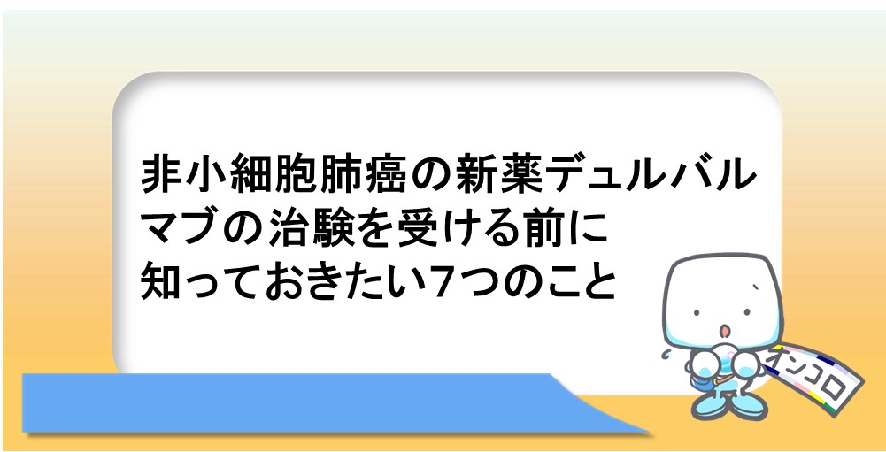 非小細胞肺がんの新薬デュルバルマブの治験を受ける前に知っておきたい７つのこと