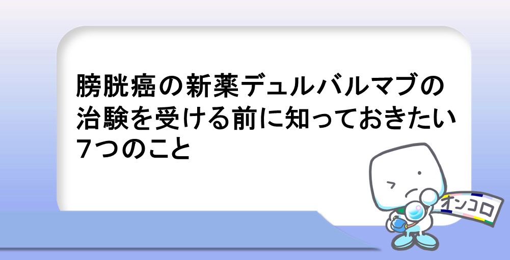 膀胱癌の新薬デュルバルマブの治験を受ける前に知っておきたい７つのこと