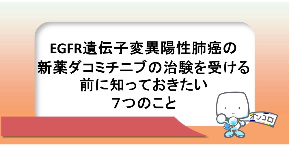 EGFR遺伝子変異陽性肺がんの新薬ダコミチニブの治験を受ける前に知っておきたい７つのこと