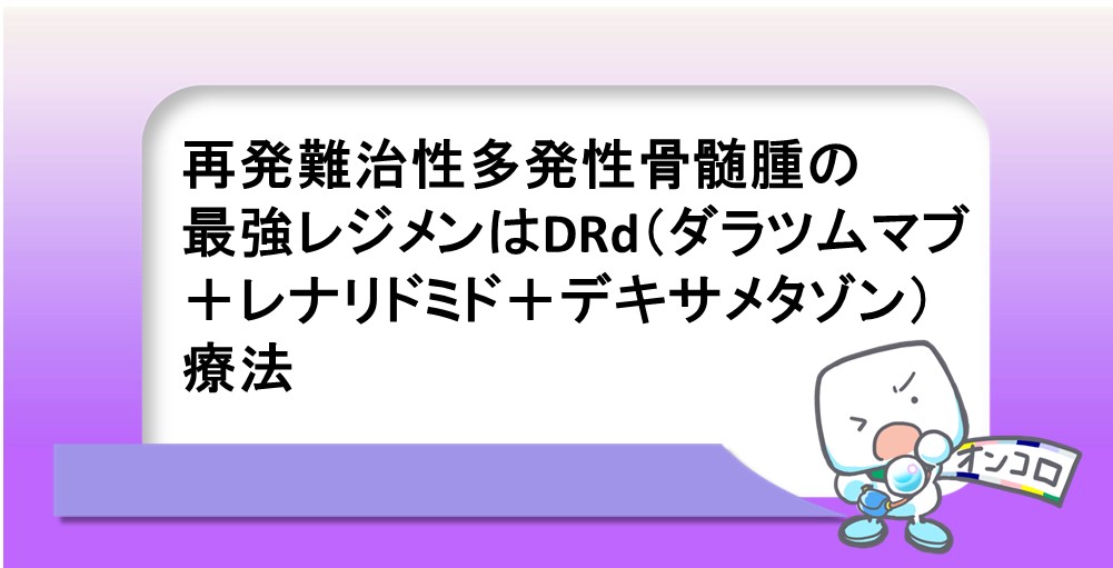 再発難治性多発性骨髄腫の最強レジメンはDRd（ダラツムマブ＋レナリドミド＋デキサメタゾン）療法