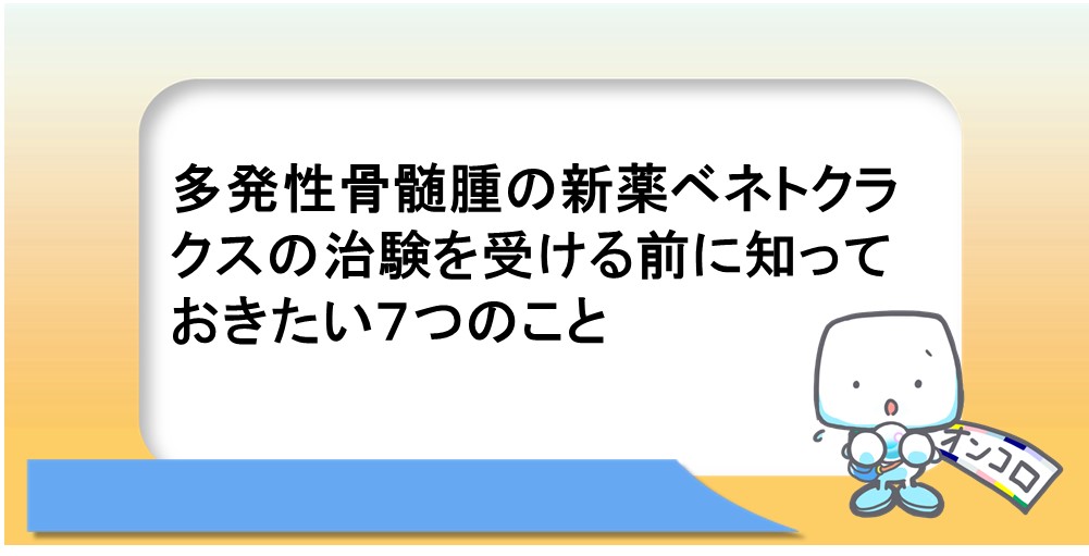 多発性骨髄腫の新薬ベネトクラクスの治験を受ける前に知っておきたい７つのこと