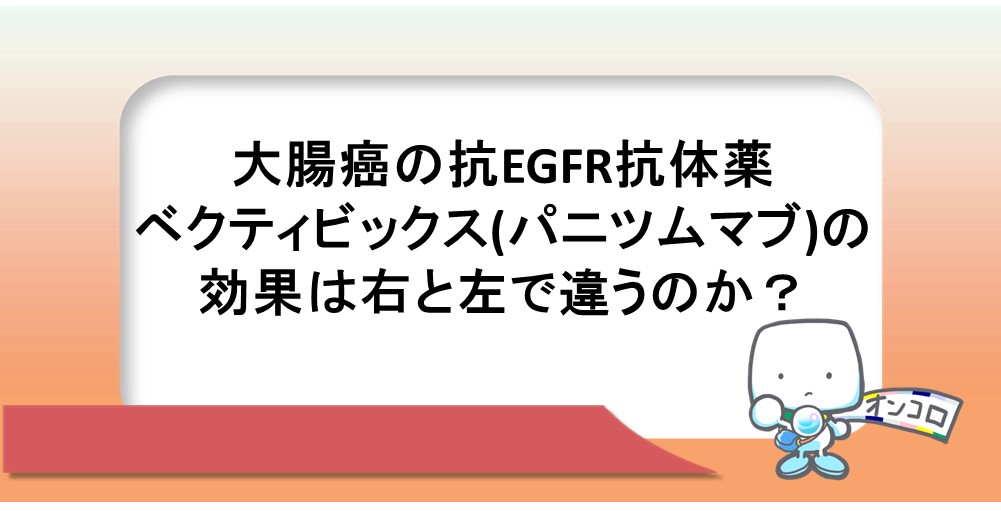 大腸癌の抗EGFR抗体薬ベクティビックス(パニツムマブ)の効果は右と左で違うのか？