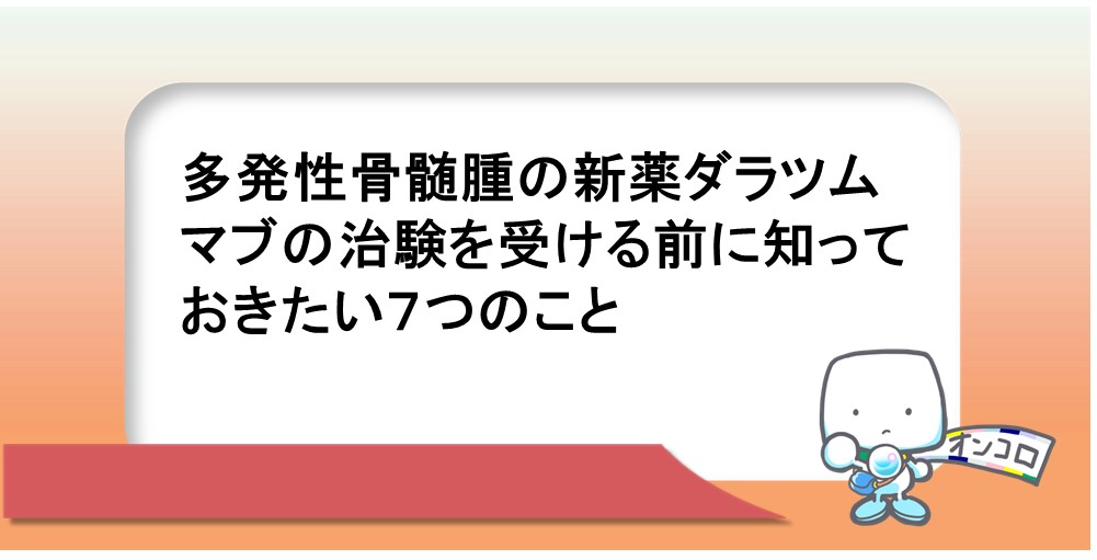 多発性骨髄腫の新薬ダラツムマブの治験を受ける前に知っておきたい７つのこと