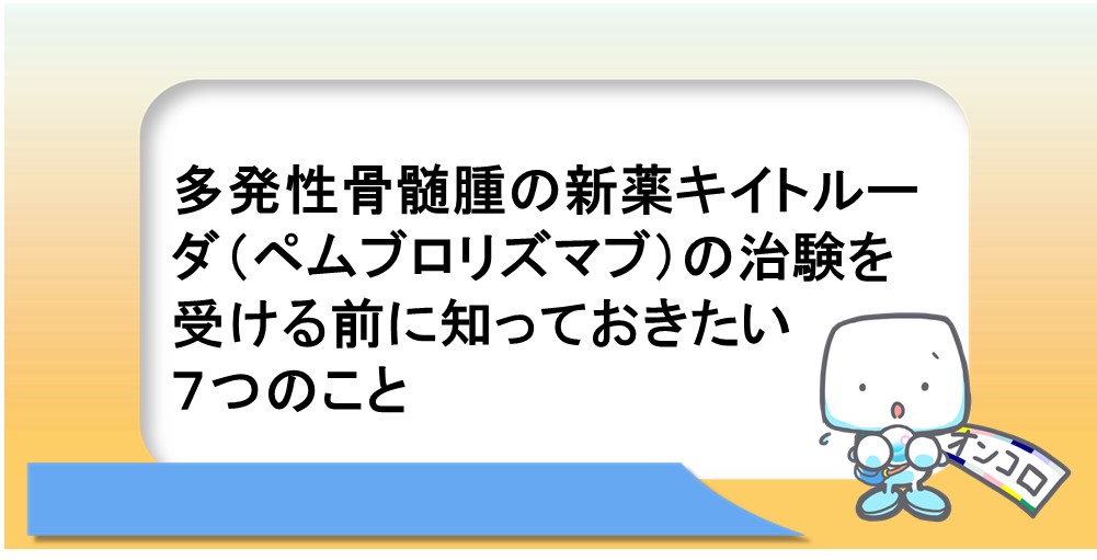 多発性骨髄腫の新薬キイトルーダ（ペムブロリズマブ）の治験を受ける前に知っておきたい７つのこと