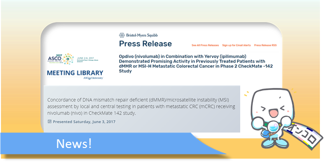 DNA修復機構に異常がある転移性大腸がん　ニボルマブとイピリムマブの併用療法で奏効率54.8％　ASCO2017