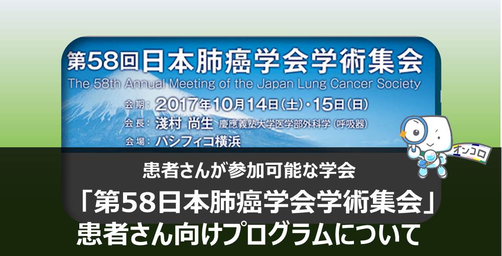 患者さんが参加可能な学会　「第58日本肺癌学会学術集会」患者さん向けプログラムについて