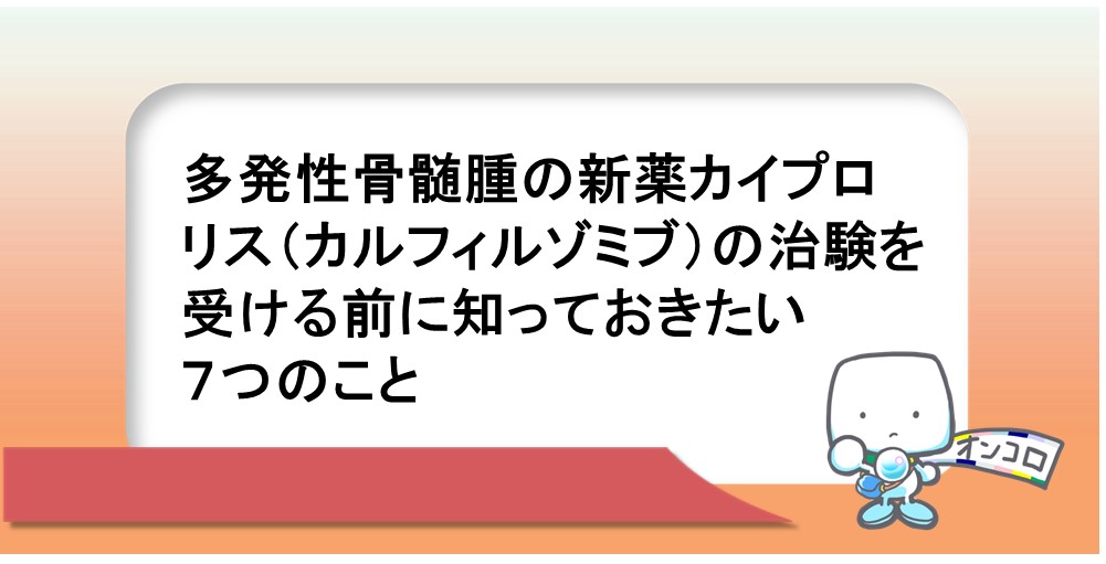 多発性骨髄腫の新薬カイプロリス（カルフィルゾミブ）の治験を受ける前に知っておきたい７つのこと