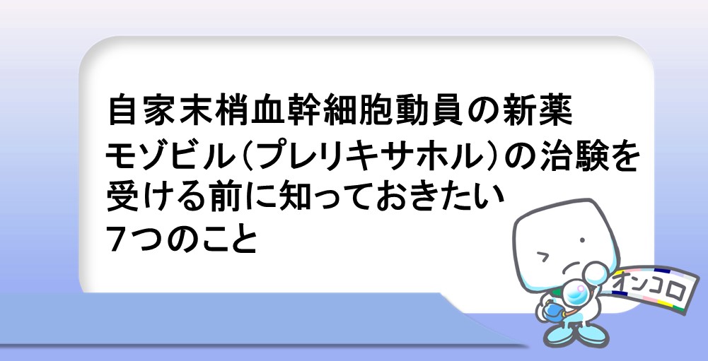 自家末梢血幹細胞動員の新薬モゾビル（プレリキサホル）の治験を受ける前に知っておきたい７つのこと