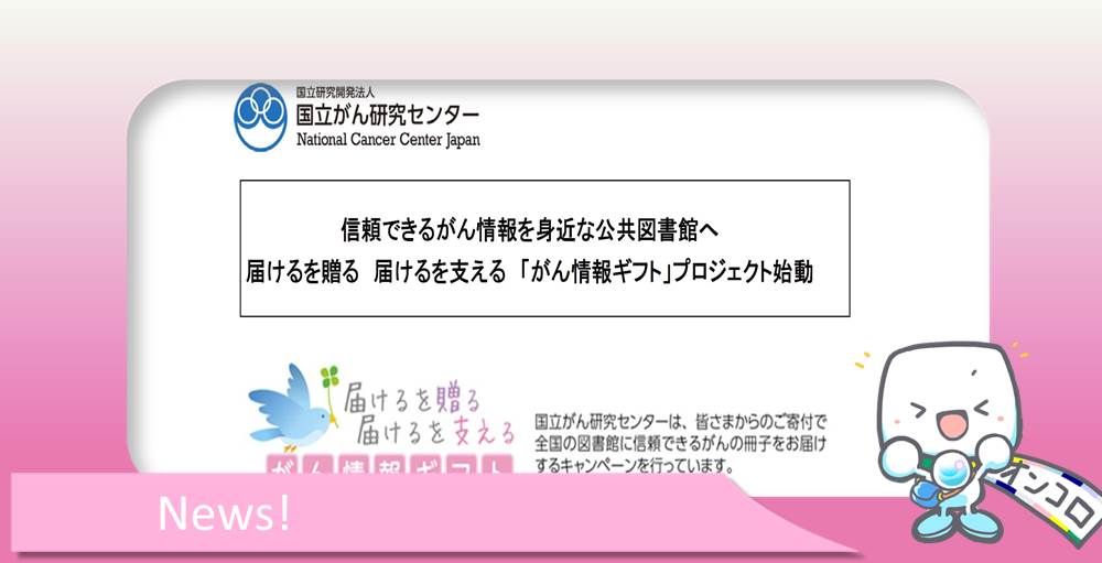 国立がん研究センター　－届けるを贈る　届けるを支える 『がん情報ギフト』　プロジェクト－