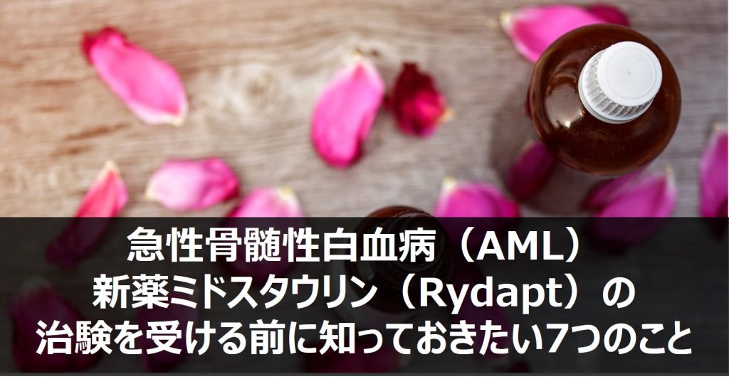 急性骨髄性白血病（AML）の新薬ミドスタウリン（商品名Rydapt）の治験を受ける前に知っておきたい7つのこと