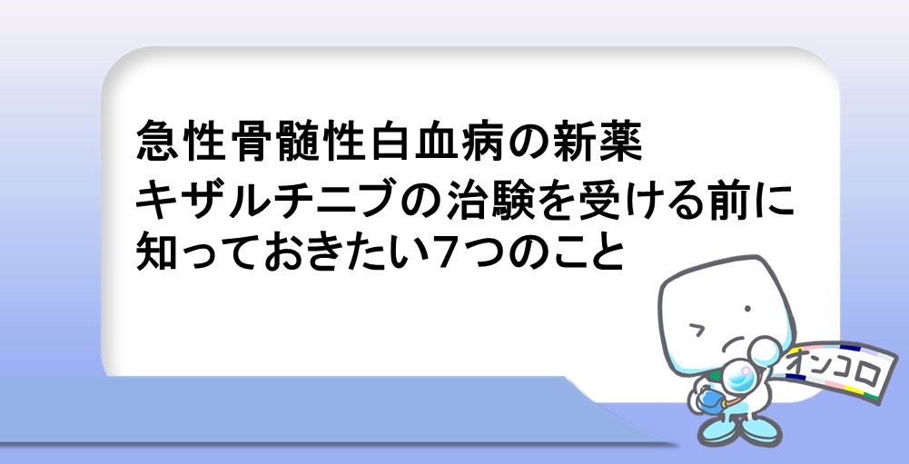 急性骨髄性白血病の新薬キザルチニブの治験を受ける前に知っておきたい７つのこと