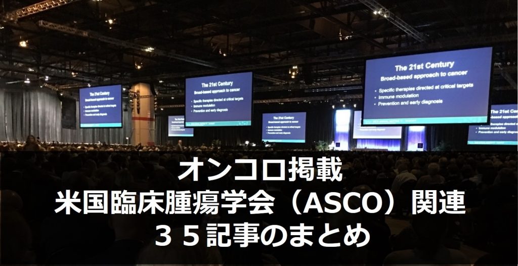 オンコロ掲載の米国臨床腫瘍学会（ASCO）関連の35のニュースのまとめ