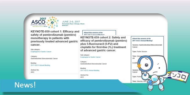 キイトルーダの先駆け指定適応症、進行胃がんでの承認申請を後押しする最新データ ASCO2017