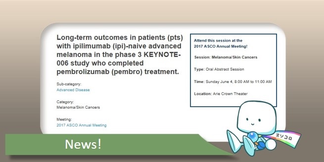 悪性黒色腫　キイトルーダ単独療法後およそ3年の死亡リスクがヤーボイより3割減　ASCO2017