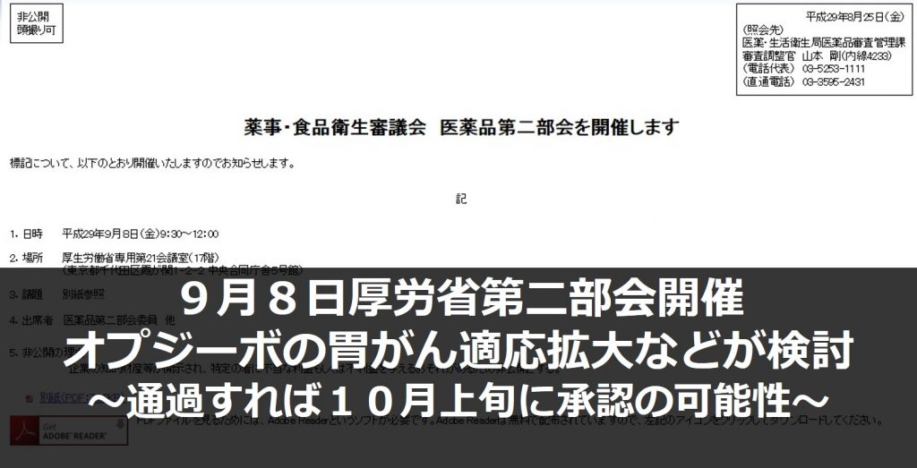 ９月８日厚労省第二部会開催 オプジーボの胃がん適応拡大などが検討 ～通過すれば１０月上旬に承認の可能性～