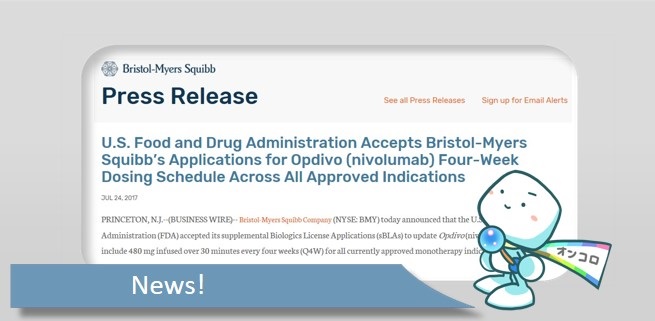 オプジーボ、投与スケジュール2週から4週に1回へと変更申請が提出されたとFDA（米国）が発表